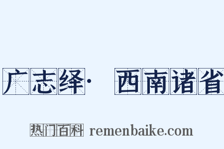 广志绎·西南诸省是什么意思的图片